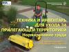 Техника и инвентарь для ухода за прилегающей территорией. (Эл. доступ)